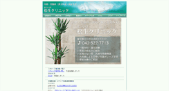 Desktop Screenshot of matsuikeclinic.com